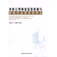 市政公用事业监管体制与激励性监管政策研究