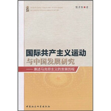 国际共产主义运动与中国发展研究:兼述马克思主义的发展历程