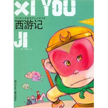 儿童阅读经典：西游记