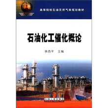 高等院校石油天然气类规划教材：石油化工催化概论