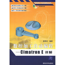 数控加工自动编程：Cimatron E详解（附光盘）