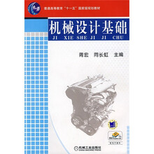 普通高等教育“十一五”国家级规划教材:机械设计基础