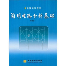 高等学校教材：简明电路分析基础