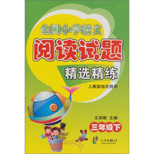 三年级（下）：全国小学语文阅读试题精选精练（人教版地区特用）