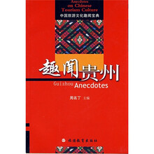 中国旅游文化趣闻宝典:趣闻贵州