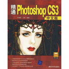 精通Photoshop CS3中文版(附光盘)