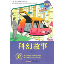 语文新课标必读经典：科幻故事