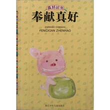 奉献真好/真好丛书