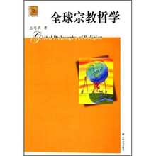 全球宗教哲学/第二轴心时代文丛