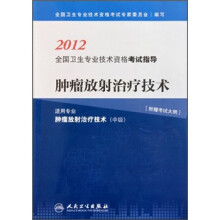 2012全国卫生专业技术资格考试指导：肿瘤放射治疗技术（适用专业肿瘤放射治疗技术）（中级）