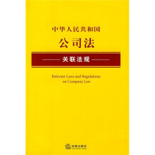 中华人民共和国公司法关联法规
