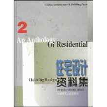 住宅设计资料集2