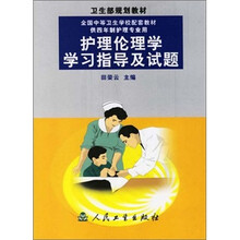 卫生部规划教材:护理伦理学学习指导及试题