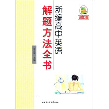 新编高中英语解题方法全书（词汇篇）