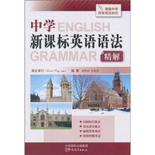 中学新课标英语语法精解
