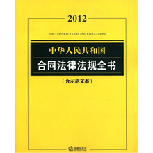 中华人民共和国合同法律法规全书(2012)(含示范文本)