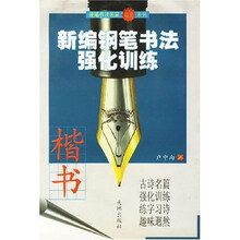 新编钢笔书法强化训练(楷书)
