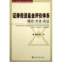 证券投资基金评价体系:理论·方法·实证