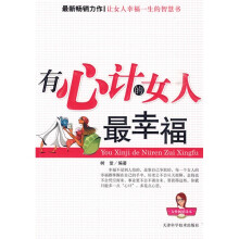 有心计的女人最幸福