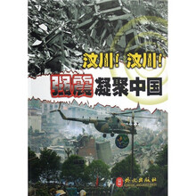 汶川!汶川!强震凝聚中国