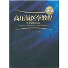 新编高压氧医学教程（精）