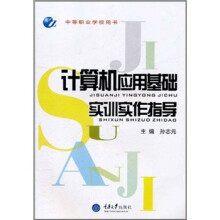 计算机应用基础实训实作指导