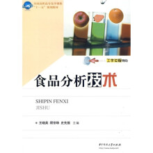 全国高职高专化学课程“十一五”规划教材:食品分析技术