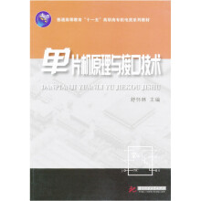 单片机原理与接口技术
