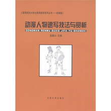 高等院校大学生素质教育系列丛书(动漫卷):动漫人物速写技法与赏析