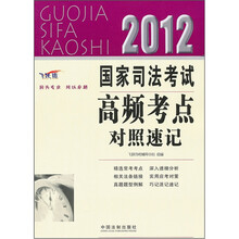 2012国家司法考试高频考点对照速记