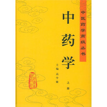中药学（上下）