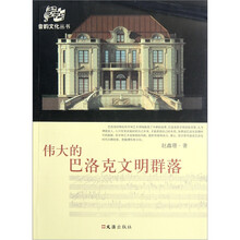 伟大的巴洛克文明群落