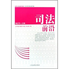 司法前沿（2008年第1辑总第7辑）