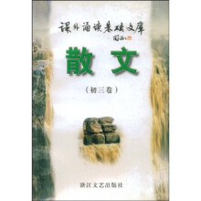 课外诵读基础文库·散文:初3卷