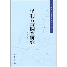 平利方言调查研究