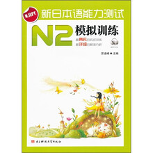 新日本语能力测试N2模拟训练（附光盘）