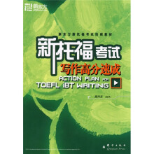 新东方·新托福考试培训教材·新托福考试:写作高分速成