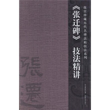 〈张迁碑〉技法精讲