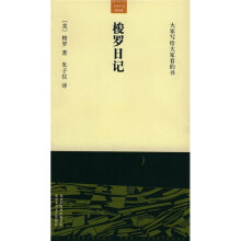 大家小书·洋经典：梭罗日记