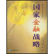 国家金融战略