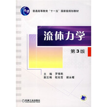 普通高等教育“十一五”国家级规划教材：流体力学（第3版）