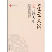 星云大师开释人生