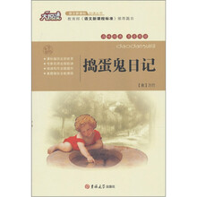 大悦读:捣蛋鬼日记