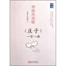 栩栩然胡蝶:《庄子》一日一语