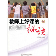 教师上好课的秘诀