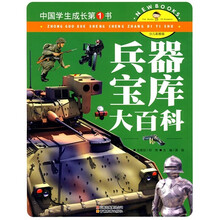 中国学生成长第1书：兵器宝库大百科