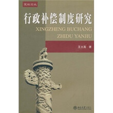 行政补偿制度研究