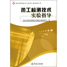 热工检测技术实验指导