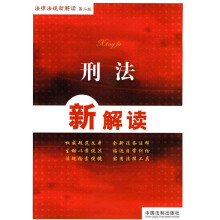 法律法规新解读丛书（第2版）：刑法新解读