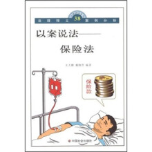 保险法/以案说法丛书